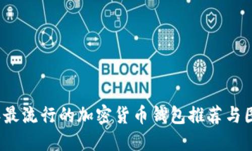 2023年最流行的加密货币钱包推荐与图片展示