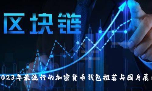 2023年最流行的加密货币钱包推荐与图片展示