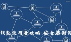 冷存储加密钱包使用全攻