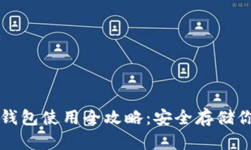 冷存储加密钱包使用全攻略：安全存储你的数字资产