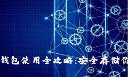 冷存储加密钱包使用全攻略：安全存储你的数字资产