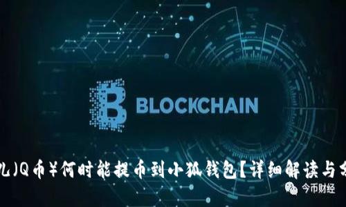 酷儿（Q币）何时能提币到小狐钱包？详细解读与分析
