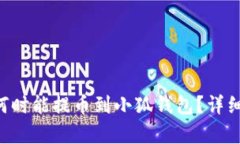 酷儿（Q币）何时能提币到