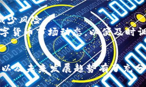biao ti/biao tie2e数字钱包：引领数字支付新时代/biao ti

数字钱包, e2e数字钱包, 加密货币, 在线支付/guanjianci

引言
随着科技的迅猛发展，数字支付方式变得越来越普及，传统金融系统逐渐向数字化转型。在这个背景下，数字钱包作为一种新兴的支付工具，正以其便捷、高效的特点受到广泛关注。其中，e2e数字钱包因其安全性、匿名性和便捷性，成为了许多人青睐的选择。本文将详细探讨e2e数字钱包的概念、优势、使用方法及其未来发展趋势。

什么是e2e数字钱包？
e2e，或称“端到端”（End-to-End），指的是在数字支付过程中，所有交易数据的安全性和隐私性都确保得以保持。e2e数字钱包即是这样一款以安全、可靠为核心的数字钱包，它通过加密技术确保用户的资金和信息不被泄露或篡改。
此类数字钱包不仅支持传统货币的存取和支付，还允许用户进行加密货币交易，满足用户在现代支付环境中的多样化需求。使用e2e数字钱包，用户可以轻松进行在线交易、转账、收款等功能，提升了支付的便利性和效率。

e2e数字钱包的优势
1. **安全性**：e2e数字钱包通过高强度的加密算法保护用户数据，避免了金融欺诈和数据泄露的问题。通过这样的完善安全措施，用户享受到更为安心的支付体验。
2. **匿名性**：与传统金融系统相比，e2e数字钱包在用户身份验证方面更加灵活，可以在保护用户隐私的前提下完成交易，适合对隐私有高要求的用户。
3. **便捷性**：用户只需下载一个应用，便可实现一站式服务。从购物到转账，所有操作简单直观，为用户节省了时间和精力。
4. **跨境支付**：e2e数字钱包支持全球范围的支付，消除了不同国家之间货币转换的麻烦，使得跨境交易变得更加顺畅。

如何使用e2e数字钱包？
使用e2e数字钱包，首先需要下载该钱包的应用程序，并按照提示完成注册。注册完成后，用户可通过绑定银行卡或信用卡，将资金存入数字钱包。在钱包中，用户可随时选择进行购物、转账等操作。
在进行支付时，用户只需扫描商家的二维码或者输入对方的数字钱包地址，输入支付金额后确认即可。值得注意的是，用户在进行大额交易时，建议进行两次确认，以确保资金安全。
此外，e2e数字钱包还支持备份和恢复功能，用户在更换设备或意外丢失设备时，能够通过备份找回自己的资金和信息，进一步保障了数字资产的安全。

e2e数字钱包的应用场景
e2e数字钱包在生活中的应用非常广泛，包括但不限于以下几个方面：
1. **在线购物**：用户可以使用e2e数字钱包在电商平台上轻松购物，无需输入繁琐的银行卡信息，大幅提升购物体验。
2. **社交支付**：在社交网络中，用户能够通过数字钱包进行朋友间的转账、红包等操作，实现“即时到账”。
3. **跨境汇款**：e2e数字钱包的跨境支付特点使得用户可以方便快捷地向国外好友或家人汇款，避免传统汇款方式的高额手续费。
4. **加密货币交易**：对于有意进入加密货币市场的用户，e2e数字钱包提供了便捷的交易平台，用户可以直接在钱包内完成数字货币的买卖。

未来的发展趋势
e2e数字钱包的市场正在快速发展，未来可能呈现出以下几个趋势：
1. **技术的更迭**：随着区块链技术和人工智能的不断发展，e2e数字钱包将在安全性和用户体验上有更大的提升。
2. **政策监管的加强**：各国对数字货币和数字钱包的监管政策逐渐完善，e2e数字钱包需在合规经营的基础上，提供更优质的服务。
3. **市场竞争的加剧**：随着越来越多的企业进入数字钱包市场，竞争愈发激烈，用户的选择将更加多样化。
4. **用户教育的深化**：随着用户对数字资产安全和隐私保护意识的提高，各大数字钱包将着重于用户的教育和引导，帮助如何安全使用数字钱包。

可能相关的问题

1. e2e数字钱包与传统钱包的主要区别是什么？
e2e数字钱包和传统钱包的区别主要体现在安全性、便捷性、支付方式和费用等多个方面。传统钱包以纸币或硬币的形式存在，物理上存在一定的限制。而e2e数字钱包则是一个电子平台，解决了物理空间限制，用户可以随时随地进行交易。
从安全性来看，传统钱包容易丢失或被盗，而e2e数字钱包通过多重加密技术，能有效保护用户的资产安全。在便捷性上，e2e数字钱包能通过手机应用完成在线购物、转账，而传统钱包则需要用户亲自携带现金，支付时影响效率。
支付方式上，e2e数字钱包不仅支持信用卡、借记卡支付，还能够支持加密货币等多种数字资产的交易。而传统钱包只限于现金。另外，使用e2e数字钱包支付可能会产生某些手续费，这在一定程度上与用户交易的方便性是相对的。
在使用习惯上，e2e数字钱包在年轻一代中尤其受欢迎，因为他们对技术的接受度更高，易于适应新的支付方式，传统钱包则更受老一辈的偏爱。总的来说，e2e数字钱包为用户提供了更为高效、安全的资金管理和流通方式。

2. 使用e2e数字钱包安全吗？
使用e2e数字钱包总体来说是安全的，尤其是那些采用强加密技术的应用。不过，也需注意一些常见的安全问题。首先，用户在选择e2e数字钱包时，应确保该平台已经通过行业标准的安全认证，并具备良好的用户口碑和安全保障措施。
其次，用户需要定期更新自己的密码，避免使用过于简单或常用的密码。此外，定期监控数字钱包中的交易记录，如发现异常交易应立即与平台客服联系。用户个人的终端设备，如手机、电脑等，也必须及时更新安全软件，以防止恶意软件的侵入。
某些e2e数字钱包还提供了双重验证程序，用户在进行重要交易时，可选择添加额外的安全验证，以增加保障。在使用过程中，用户也要保持良好的安全意识，不随意点击不明链接，不在公共Wi-Fi环境下进行敏感交易等。
总而言之，虽然e2e数字钱包具备更高的安全性，但只有使用者自身做好防范措施，才能更好地保护自己的数字资产。

3. 如何选择适合自己的e2e数字钱包？
在如今市场上有众多的e2e数字钱包可供选择，选择一款适合自己的钱包至关重要。首先，用户需根据个人需求来评估数字钱包的功能。若只是用于简单购物，可选择操作简单、方便快捷的钱包；若需要进行加密货币交易，则需选择支持多种加密货币且交易费用较低的钱包。
其次，安全性是选择一款e2e数字钱包的重要指标。务必要选择拥有透明的安全机制和行业良好声誉的钱包。同时，查看用户评价和安全认证状况也是十分重要的步骤。
此外，还要考虑客户服务的质量。选择一家在用户遇到问题时能够及时提供帮助的数字钱包，能大大提升用户的使用体验。一些钱包提供 24/7 客服支持，这样即使在深夜也能够获得帮助。
最后，用户需考虑钱包的使用费用，一些数字钱包在转账、提现等环节可能会收取手续费。用户在选择时，应提前了解清楚相关费用，做到心中有数。

4. e2e数字钱包如何进行充值和提现？
充值和提现是e2e数字钱包的重要功能之一。大部分数字钱包支持通过银行卡、信用卡及其他支付方式进行充值。在钱包的界面上，用户通常可以找到“充值”或“添加资金”的选项，按照系统提示提供必要的信息即可完成充值。
在进行充值时，用户需注意选择合适的充值方式。例如，某些钱包可能提供快捷支付功能，能够快速完成交易，而其他方式可能则需要数小时的等待时间，用户可以根据自身需求灵活选择。
提现操作通常较为直观，用户在钱包中找到“提现”功能，选择提现的金额及方式（如提现到银行卡或其他钱包），确认相关信息后即可完成提现。需要注意的是，提现操作可能会涉及一定的手续费，具体规则应提前了解。
此外，有些钱包在提现时要求提供身份验证，这一步骤旨在保护用户的资金安全，保障交易的合法性。因此，用户在使用前需确保已完成实名认证流程，避免在提现时遇到不必要的麻烦。

5. 如何确保e2e数字钱包中的资金安全？
确保e2e数字钱包中的资金安全是每位用户的首要任务。首先，选择一个建立在强大安全基础之上的钱包，这类钱包通常会使用高强度的加密技术保障用户的资金和数据安全。
其次，用户需增强自身的安全意识，定期更换密码，并避免将密码外泄。建议用户设置复杂度较高的密码，并开启双重验证功能，给账户增添一层保护。
用户在进行转账或支付时，一定要认真确认交易对方的账户信息，以避免误转。特别是在进行大额交易时，可以采用分次转账的方式进行验证，进一步减少风险。
最后，定期检查钱包的安全设置和隐私政策，确保在使用过程中符合自身安全需求，必要时进行信息备份，防止意外丢失。在此基础上，用户还需关注数字货币市场动态，以便及时调整自己的投资策略，确保基金安全。

总结
e2e数字钱包以其独特的安全性和便捷性，正在推动数字支付方式的发展。通过本篇文章的详细介绍，相信读者对e2e数字钱包的概念、优势、使用方法以及未来发展趋势有了充分的了解。随着更多用户对数字钱包的认可和使用，相关的技术和政策也将不断成熟，为数字经济的蓬勃发展奠定基础。