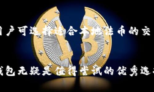   如何在小狐钱包中添加SOL：详细步骤与注意事项 / 
 guanjianci 小狐钱包, 添加SOL, 数字货币, 钱包使用 /guanjianci 

引言
随着区块链技术的发展，数字货币的种类和数量日益增长。其中，Solana（SOL）作为一款高性能的区块链平台，受到了越来越多用户的关注。而小狐钱包（也称为Fox Wallet）作为一款支持多种数字货币的移动钱包，许多用户希望能够在其上方便地操作SOL。因此，了解如何在小狐钱包中添加SOL显得尤为重要。

小狐钱包简介
小狐钱包是一款安全可靠的数字资产管理工具，支持多种主流加密货币的存储和交易。用户可以通过小狐钱包方便地管理自己的数字资产，进行转账、充值等操作。同时，小狐钱包还提供了对DeFi项目的支持，令用户能够参与更多的区块链应用。

为什么选择小狐钱包
小狐钱包以其直观的用户界面和丰富的功能受到了众多用户的青睐。它不仅支持多种数字货币，还具备快速转账、实时资产查询及安全保护等多项功能。此外，小狐钱包的团队致力于为用户提供更好的体验和服务，所以用户在使用过程中更有信心。

如何在小狐钱包中添加SOL
要在小狐钱包中添加SOL，用户需要遵循一些简单的步骤。以下是详细的步骤指导：

h4步骤1：下载并安装小狐钱包/h4
首先，确保你已经将小狐钱包下载到你的设备上。无论是安卓还是iOS用户，都可以在各大应用商店中搜索“小狐钱包”进行下载。安装完成后，打开应用。

h4步骤2：创建或导入钱包/h4
如果你是首次使用小狐钱包，需要创建一个新钱包。按照应用内的提示完成相关信息的填写，包括设置密码或备份助记词等。如果你已经拥有一个小狐钱包，可以选择导入已有的钱包，使用助记词或私钥进行还原。

h4步骤3：进入资产管理界面/h4
在小狐钱包主界面，找到“资产”或者“钱包”选项，点击进入。此处会列出你当前拥有的数字货币列表。

h4步骤4：添加SOL资产/h4
在资产管理界面中，通常会有一个“添加资产”或“添加币种”的按钮。点击此按钮后，在搜索框中输入“SOL”或“Solana”，系统会自动搜索到此资产。选择SOL，点击“添加”即可将其添加到你的资产列表中。

h4步骤5：获取SOL/h4
添加完成后，如果你需要购买或转入SOL，需要点击SOL资产进入详细页面。在此，你将看到“充值”或“接收”选项。点击后，系统会生成一个专属的地址，你可以使用这个地址进行SOL的充值。一旦有资金到账，资产金额将在钱包中自动更新。

使用小狐钱包的注意事项
在使用小狐钱包操作SOL或其他数字资产时，有一些注意事项需要牢记：

h4安全性/h4
保证账户安全是最基本的原则。务必妥善保管助记词和私钥，绝对不要随意分享。建议启用二次验证功能，以增加账户的安全性。

h4网络费用/h4
进行SOL转账时，需注意网络费用，这将在交易时自动从你的SOL余额中扣除。确保在发送交易之前，余额中留足足够的资金用以支付相关费用。

h4更新版本/h4
时常检查小狐钱包的应用更新，确保你使用的是最新版本，以获得更好的性能与安全性。

可能相关的问题

h4问题1：小狐钱包支持的数字货币有哪些？/h4
小狐钱包不仅支持Solana（SOL），还支持比特币（BTC）、以太坊（ETH）、USDT等多种主流数字货币。自从小狐钱包推出以来，其支持的币种也在不断增加，以满足用户的需求。用户可以在钱包内查看完整的资产列表，了解当前支持的所有数字货币。

h4问题2：SOL的优势和特点是什么？/h4
Solana（SOL）被认为是当前最优秀的区块链平台之一，其优势主要体现在高吞吐量、低延迟与低交易费用等方面。相比于以太坊等网络，Solana的交易速度要快得多，支持数千笔交易的同时进行，这是其受到广泛欢迎的重要原因。此外，Solana的生态系统也在不断扩大，越来越多的去中心化应用（DApps）与DeFi项目正在上链，创造了丰富的应用场景。

h4问题3：如何保障我的小狐钱包安全？/h4
保障小狐钱包安全的关键在于用户自身的管理习惯。首先，确保下载的是官方版本的钱包应用，并定期检查更新。其次，对于助记词和私钥的保管至关重要，绝对不应该存储在网络上，最好隔离在较为安全的地方。此外，开启二次验证和设置强密码等也是用户应尽的职责，提升账户的整体安全性。

h4问题4：在小狐钱包中如何进行SOL的转账？/h4
在小狐钱包中进行SOL转账非常简单。用户需进入SOL的资产详情页，选择“发送”功能，输入接收方的SOL地址和转账金额。此时，务必检查地址的准确性，因为数字货币的转账一旦完成就不可撤回。确认信息无误后，进行确认，系统将会处理该笔交易。用户也可以选择保存转账记录，以便日后查看。

h4问题5：小狐钱包是否支持法币入金？/h4
小狐钱包主要是一款数字资产钱包，并不直接提供法币入金的功能。但用户可以通过其他交易所购买SOL等数字货币，再转入到小狐钱包中。不同国家和地区的用户可选择适合本地法币的交易平台进行资产兑换，之后将SOL提币至小狐钱包。

结尾
通过以上的介绍，相信您已经掌握了如何在小狐钱包中添加SOL的娴熟技巧与相关的注意事项。数字货币的投资中，选择一款安全便捷的钱包至关重要，而小狐钱包无疑是值得尝试的优秀选择。随着市场的发展，建议您保持学习，合理配置资产，以便更好地把握未来数字货币的投资机会。