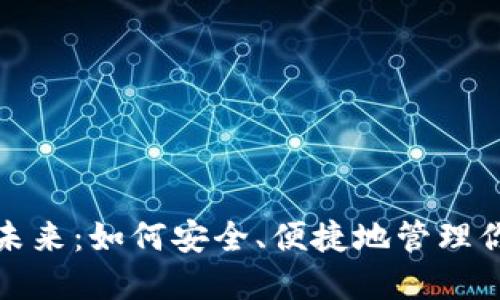数字钱包的未来：如何安全、便捷地管理你的虚拟资产