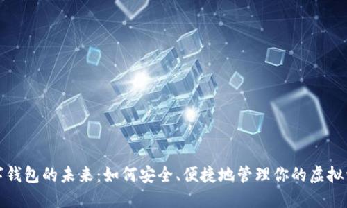 数字钱包的未来：如何安全、便捷地管理你的虚拟资产