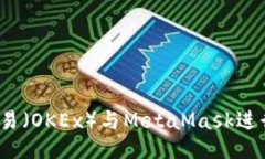 如何使用欧易（OKEx）与