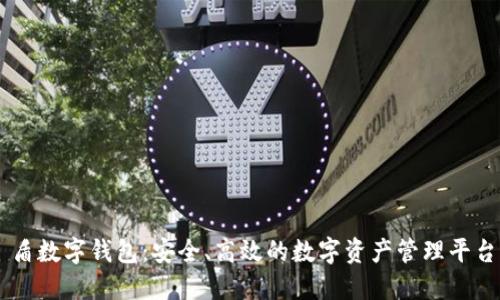 盾数字钱包：安全、高效的数字资产管理平台