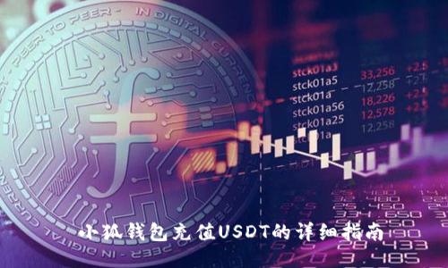  小狐钱包充值USDT的详细指南