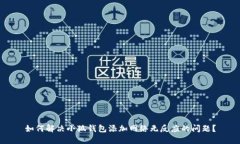 如何解决小狐钱包添加网