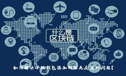 如何解决小狐钱包添加网络无反应的问题？