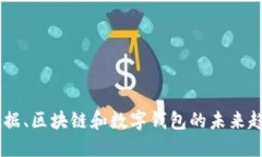 了解大数据、区块链和数