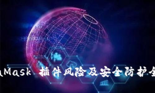 MetaMask 插件风险及安全防护全解析