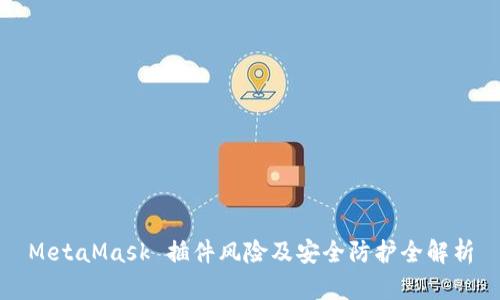 MetaMask 插件风险及安全防护全解析