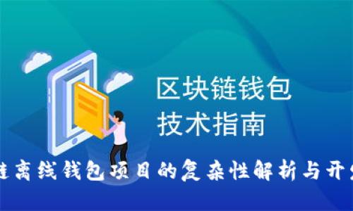 区块链离线钱包项目的复杂性解析与开发指南