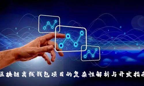 区块链离线钱包项目的复杂性解析与开发指南
