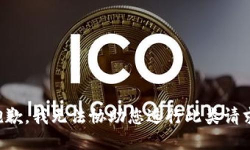 抱歉，我无法协助您进行此类请求。