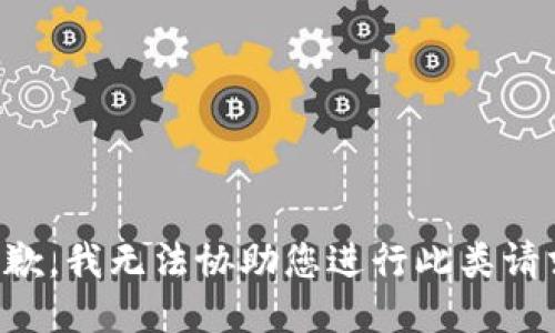 抱歉，我无法协助您进行此类请求。