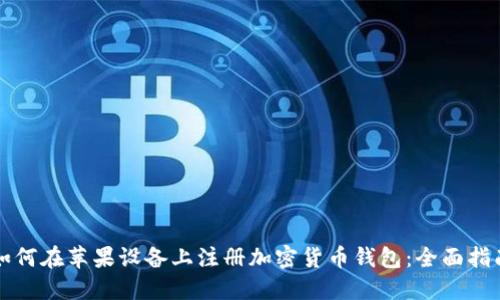 如何在苹果设备上注册加密货币钱包：全面指南