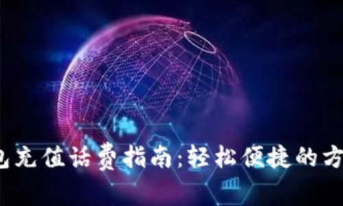 数字钱包充值话费指南：轻松便捷的方法与技巧