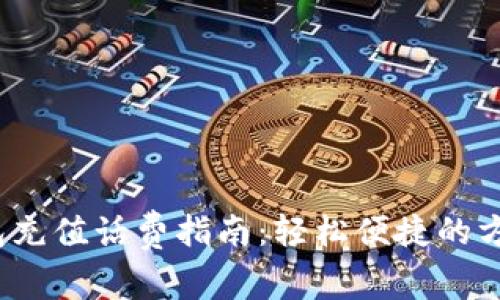  数字钱包充值话费指南：轻松便捷的方法与技巧