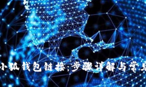 如何添加小狐钱包链接：步骤详解与常见问题解答