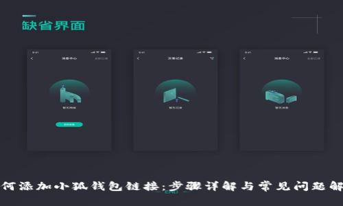 如何添加小狐钱包链接：步骤详解与常见问题解答
