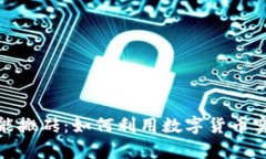 数字钱包智能搬砖：如何