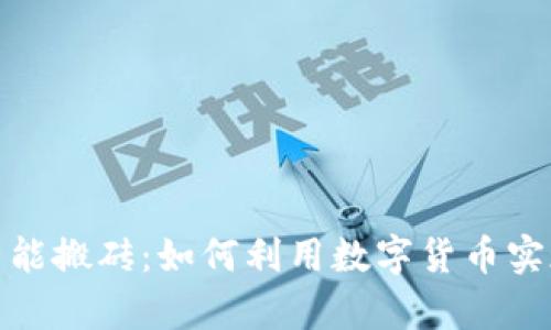 数字钱包智能搬砖：如何利用数字货币实现财富增值
