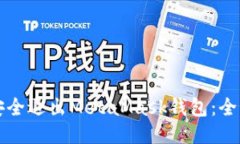 如何安全退出MetaMask钱包：