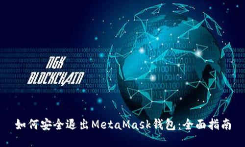 如何安全退出MetaMask钱包：全面指南