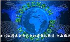 如何选择适合自己的数字