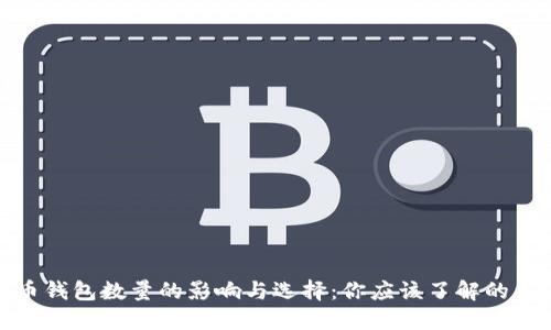 数字货币钱包数量的影响与选择：你应该了解的关键知识