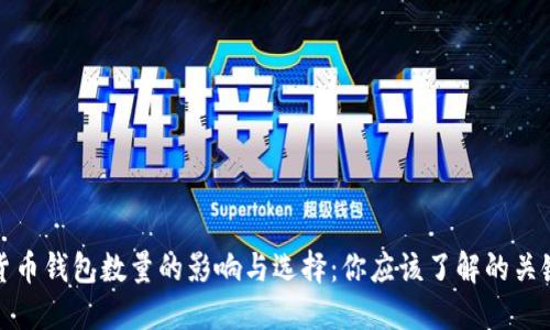 数字货币钱包数量的影响与选择：你应该了解的关键知识