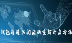 数字钱包通道关闭后的重