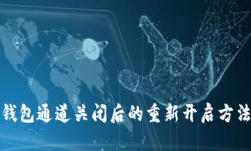 数字钱包通道关闭后的重新开启方法详解