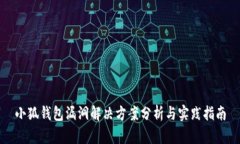 小狐钱包漏洞解决方案分