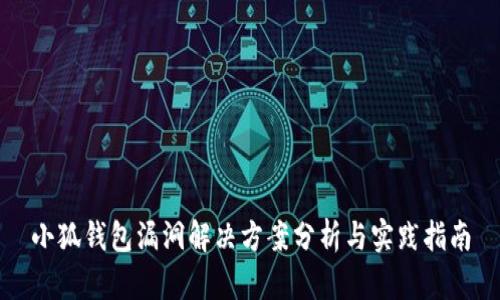 小狐钱包漏洞解决方案分析与实践指南