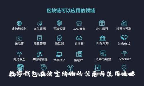 数字钱包在淘宝购物的优惠与使用攻略