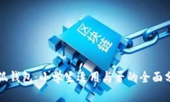 小狐钱包：小学生适用与