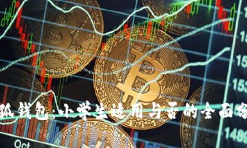 小狐钱包：小学生适用与否的全面分析
