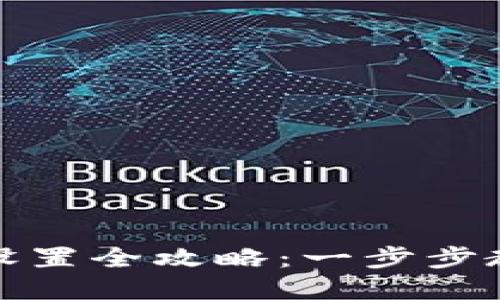 : 数字钱包展示设置全攻略：一步步教你如何高效配置