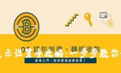 : 数字钱包展示设置全攻略
