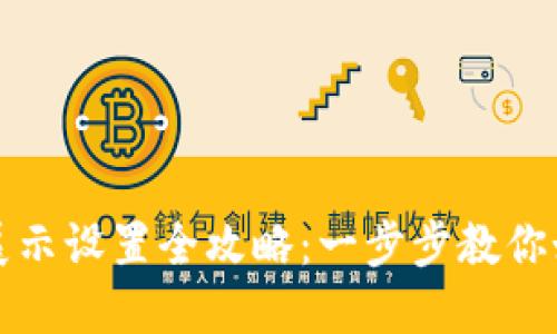 : 数字钱包展示设置全攻略：一步步教你如何高效配置