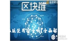 小狐钱包汉化版使用安全