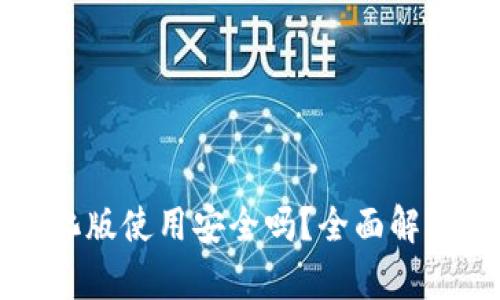 小狐钱包汉化版使用安全吗？全面解析与用户指南