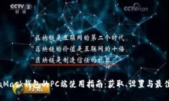 MetaMask钱包的PC端使用指南