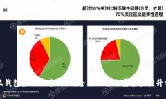 小狐钱包最新版本5.11：全