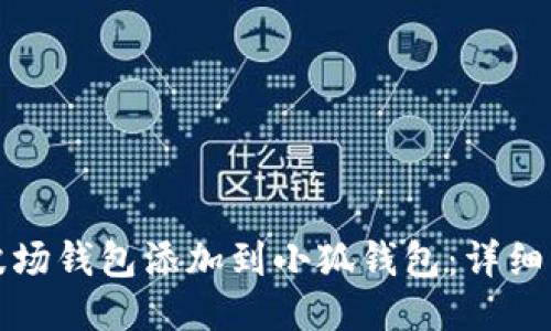 如何将波场钱包添加到小狐钱包：详细步骤指南